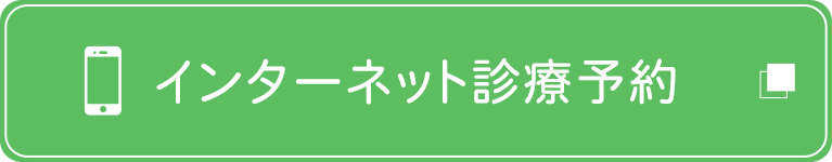 インターネット診療予約