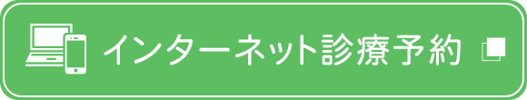 インターネット診療予約