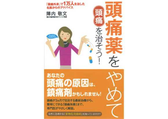 書籍　頭痛薬をやめて頭痛を治そう！