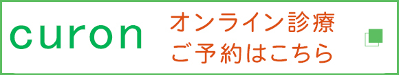 オンライン診療 ご予約はこちら