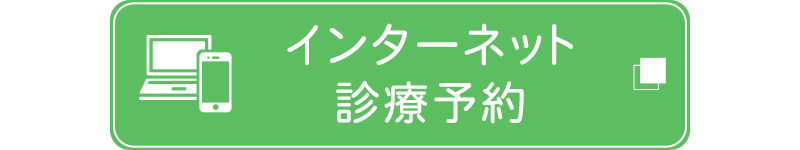 インターネット診療予約